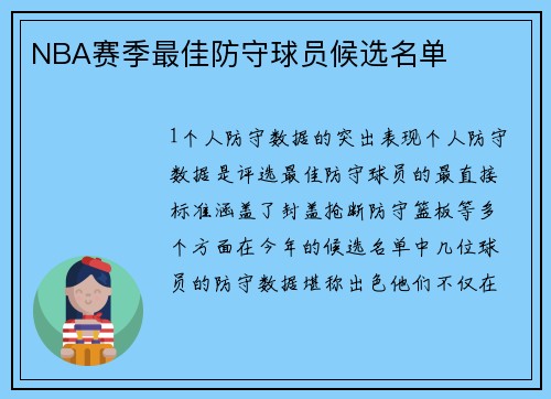 NBA赛季最佳防守球员候选名单