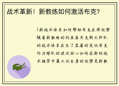 战术革新！新教练如何激活布克？