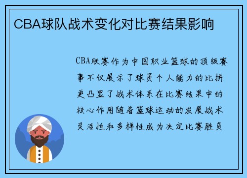 CBA球队战术变化对比赛结果影响
