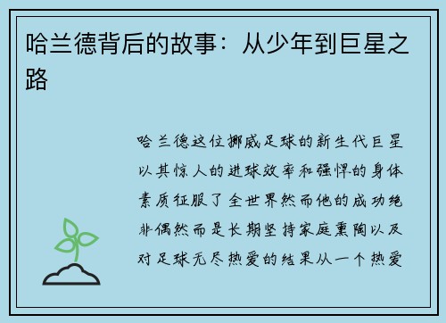 哈兰德背后的故事：从少年到巨星之路