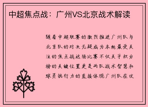 中超焦点战：广州VS北京战术解读