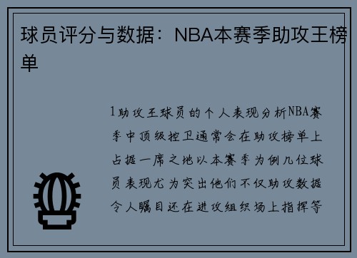 球员评分与数据：NBA本赛季助攻王榜单