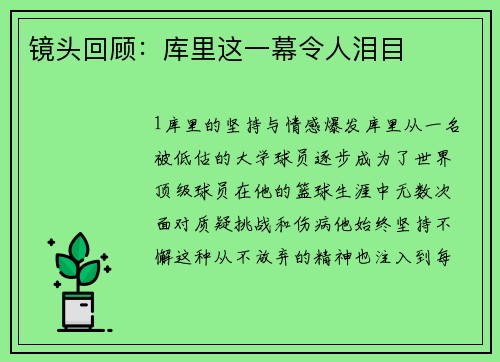 镜头回顾：库里这一幕令人泪目
