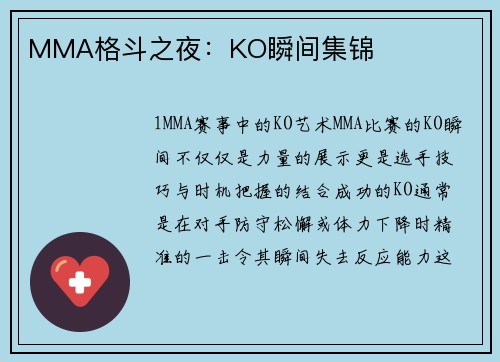 MMA格斗之夜：KO瞬间集锦