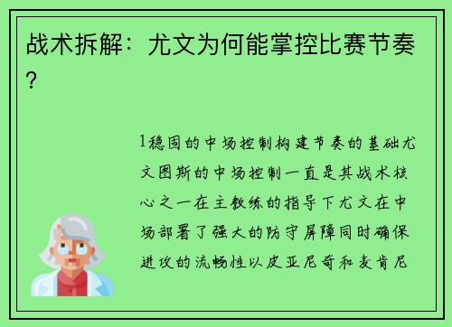 战术拆解：尤文为何能掌控比赛节奏？