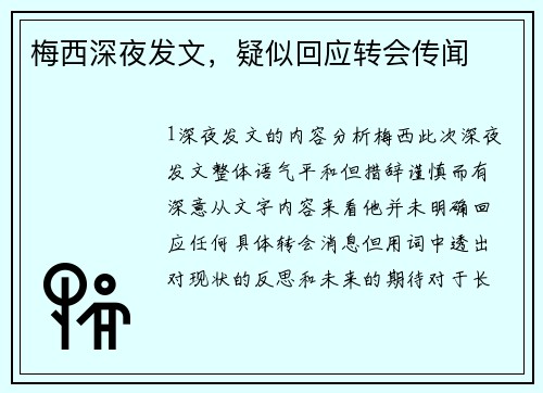 梅西深夜发文，疑似回应转会传闻