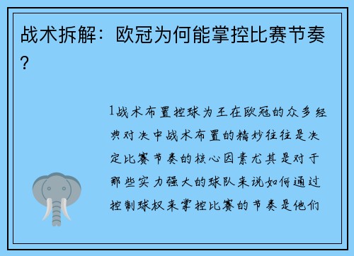 战术拆解：欧冠为何能掌控比赛节奏？