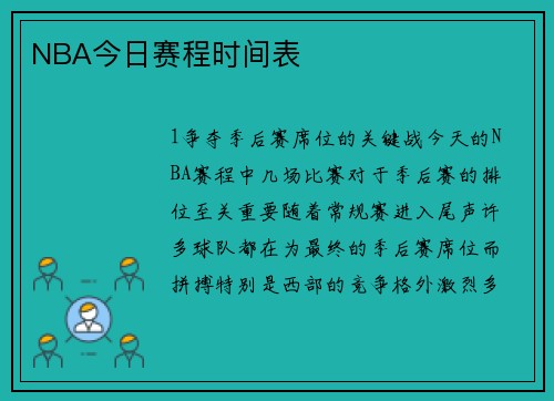 NBA今日赛程时间表
