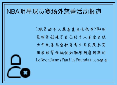 NBA明星球员赛场外慈善活动报道