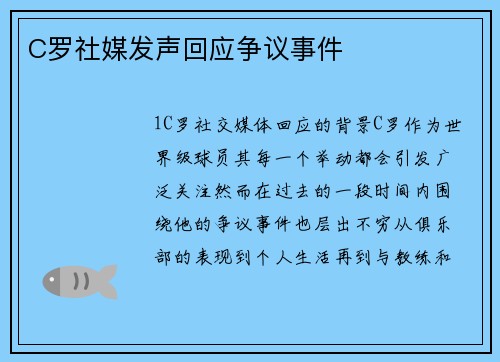 C罗社媒发声回应争议事件