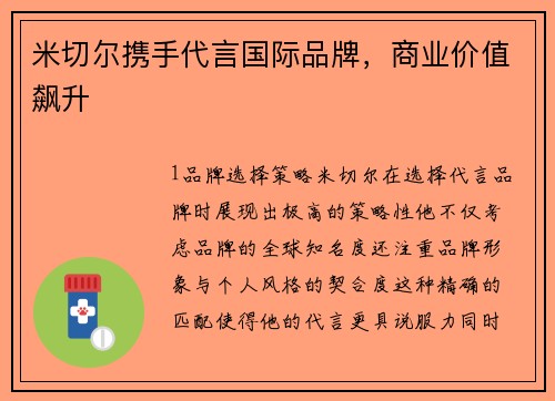 米切尔携手代言国际品牌，商业价值飙升
