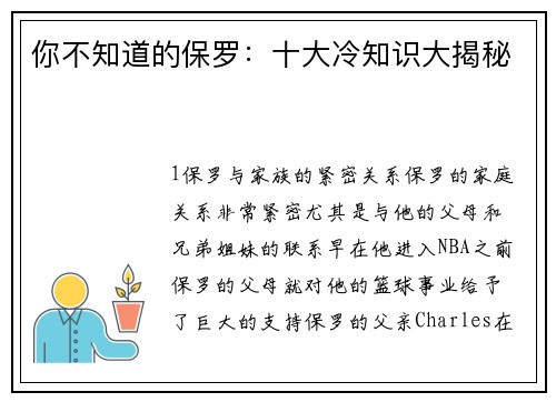 你不知道的保罗：十大冷知识大揭秘