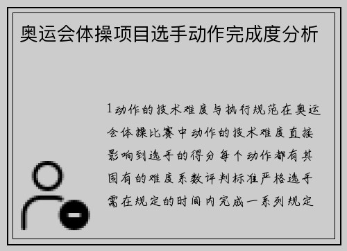 奥运会体操项目选手动作完成度分析