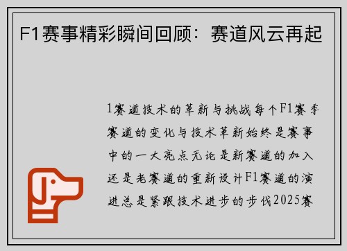 F1赛事精彩瞬间回顾：赛道风云再起