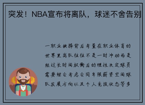 突发！NBA宣布将离队，球迷不舍告别