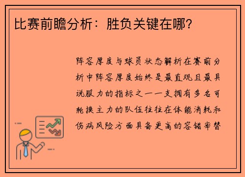 比赛前瞻分析：胜负关键在哪？