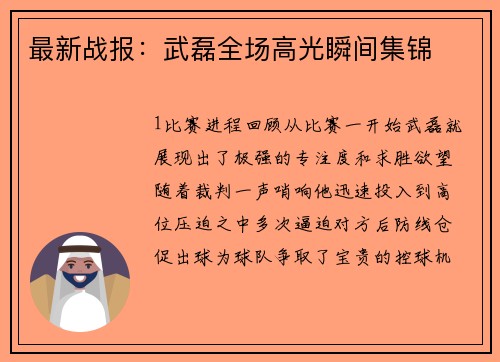 最新战报：武磊全场高光瞬间集锦