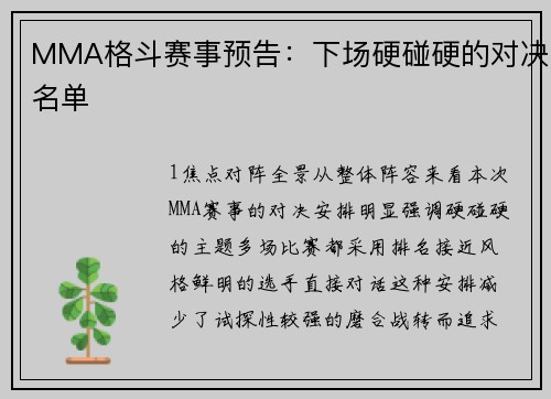 MMA格斗赛事预告：下场硬碰硬的对决名单