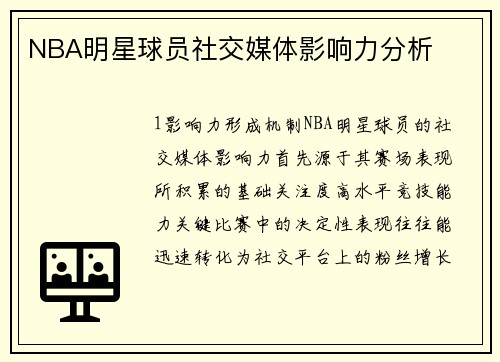 NBA明星球员社交媒体影响力分析