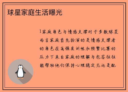 球星家庭生活曝光