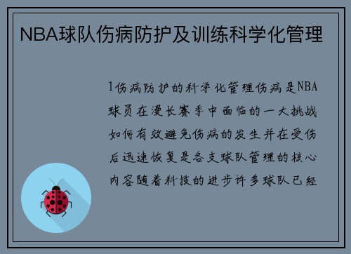 NBA球队伤病防护及训练科学化管理
