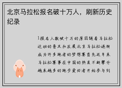 北京马拉松报名破十万人，刷新历史纪录