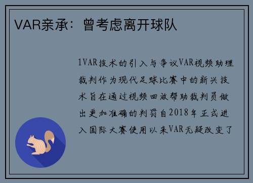 VAR亲承：曾考虑离开球队