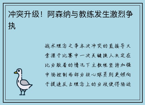 冲突升级！阿森纳与教练发生激烈争执