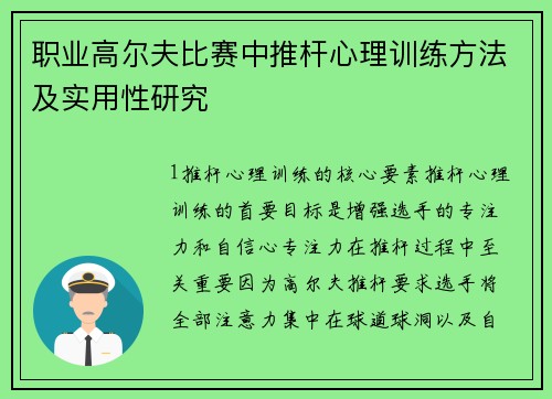 职业高尔夫比赛中推杆心理训练方法及实用性研究