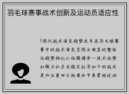 羽毛球赛事战术创新及运动员适应性