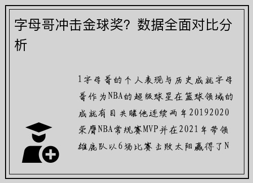 字母哥冲击金球奖？数据全面对比分析