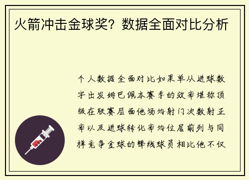 火箭冲击金球奖？数据全面对比分析