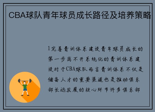CBA球队青年球员成长路径及培养策略