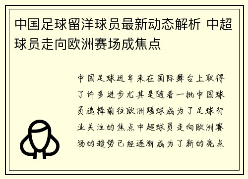 中国足球留洋球员最新动态解析 中超球员走向欧洲赛场成焦点