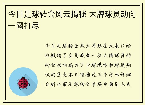 今日足球转会风云揭秘 大牌球员动向一网打尽
