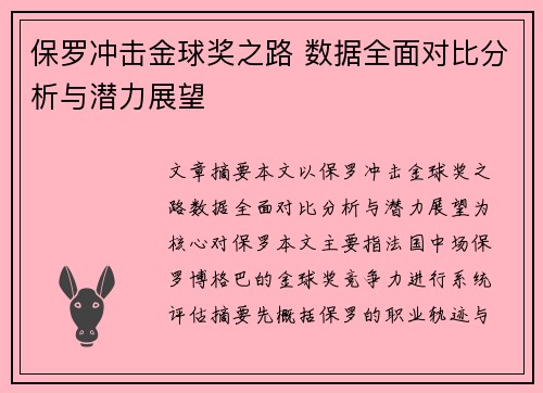 保罗冲击金球奖之路 数据全面对比分析与潜力展望