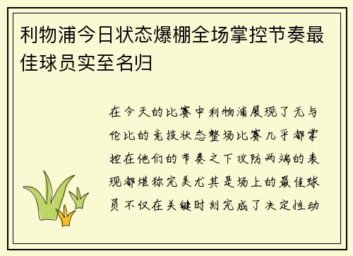 利物浦今日状态爆棚全场掌控节奏最佳球员实至名归