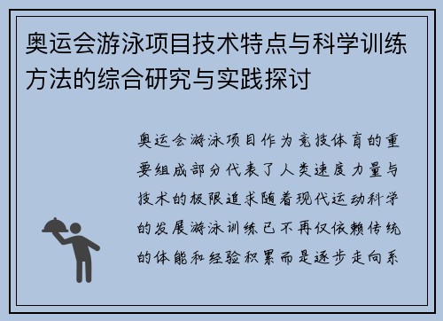 奥运会游泳项目技术特点与科学训练方法的综合研究与实践探讨