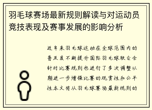 羽毛球赛场最新规则解读与对运动员竞技表现及赛事发展的影响分析