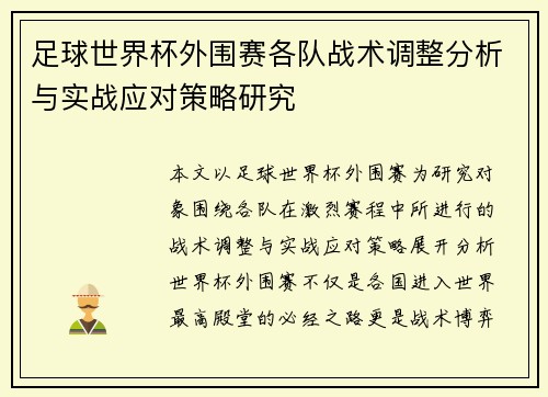 足球世界杯外围赛各队战术调整分析与实战应对策略研究
