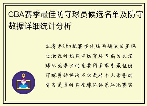 CBA赛季最佳防守球员候选名单及防守数据详细统计分析