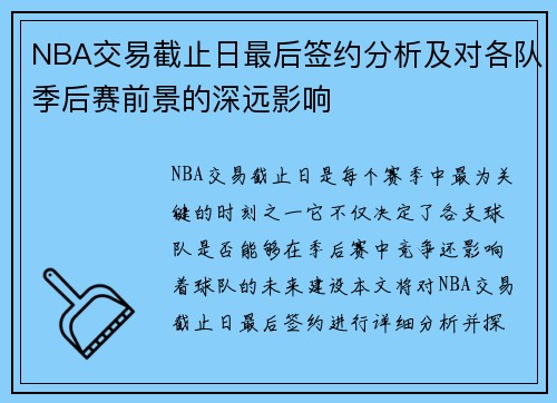 NBA交易截止日最后签约分析及对各队季后赛前景的深远影响