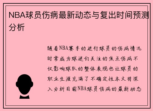 NBA球员伤病最新动态与复出时间预测分析