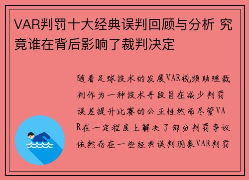 VAR判罚十大经典误判回顾与分析 究竟谁在背后影响了裁判决定