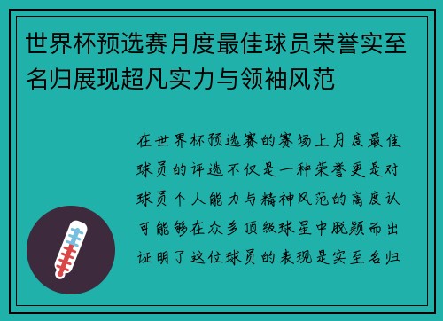 世界杯预选赛月度最佳球员荣誉实至名归展现超凡实力与领袖风范